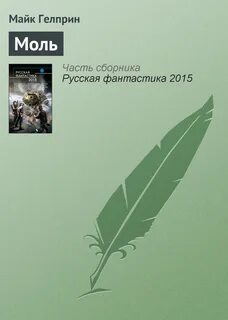 Майк гелприн свеча горела анализ