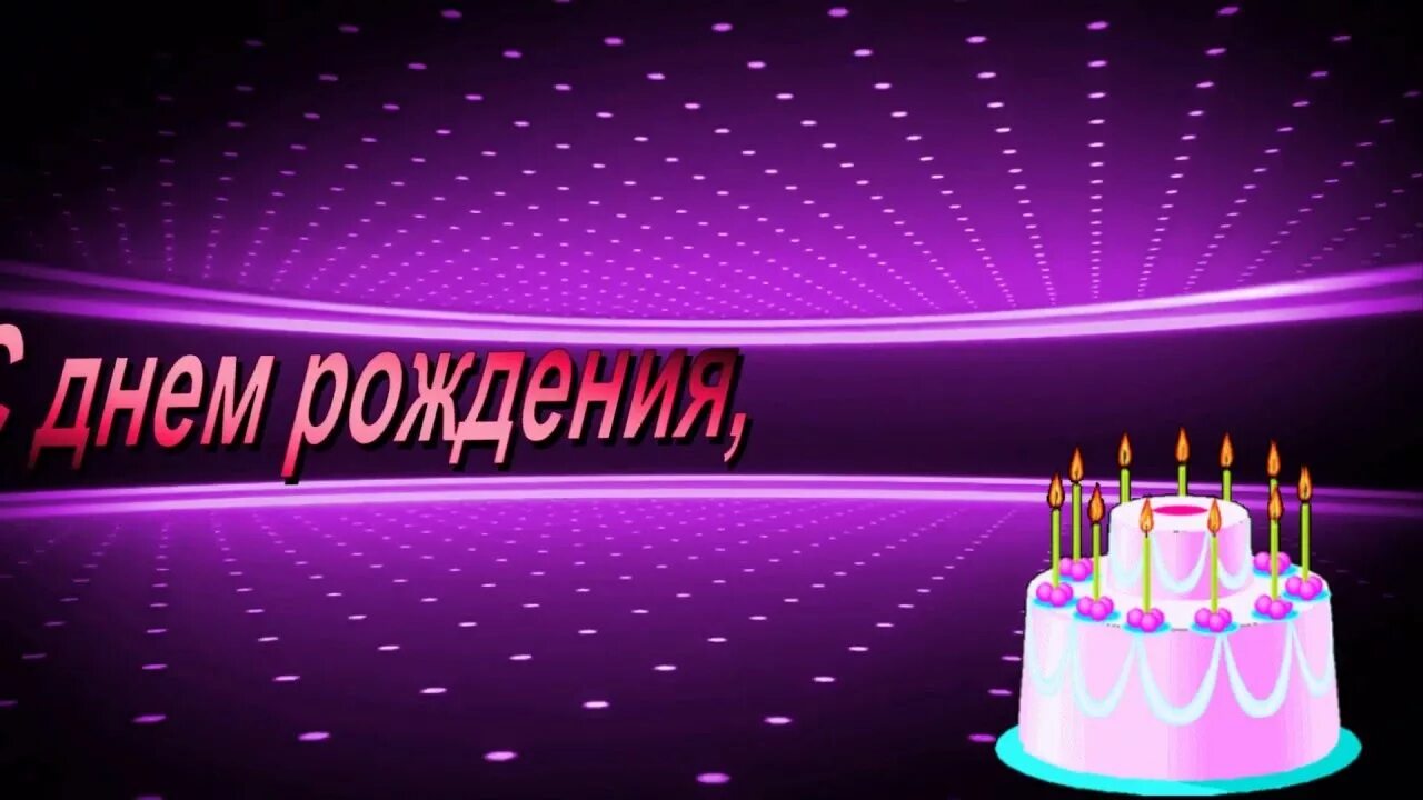 Света с днём рождения. Юбилей начало видео. Заставка с днем рождения для видеомонтажа. Футажи с днем рождения. Юбилей начало видео.