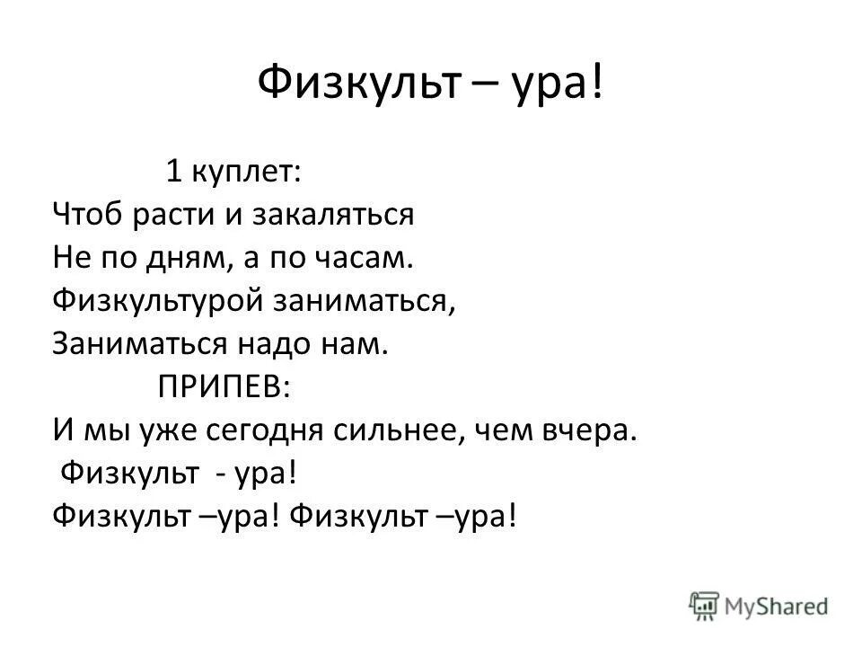 Текст песни сегодня какал сильно. ФИЗКУЛЬТ ура ура. ФИЗКУЛЬТ привет стих. Стихотворение ура. Зима пришла ура ура ура.