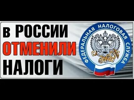 Почему отменяют налоги