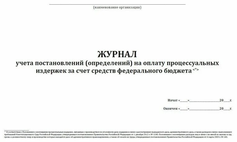 Процессуальные расходы виды. Оплата процессуальных издержек по уголовным делам. Ст 131 упк рф. Процессуальные издержки упк. Постановление о выплате процессуальных издержек.