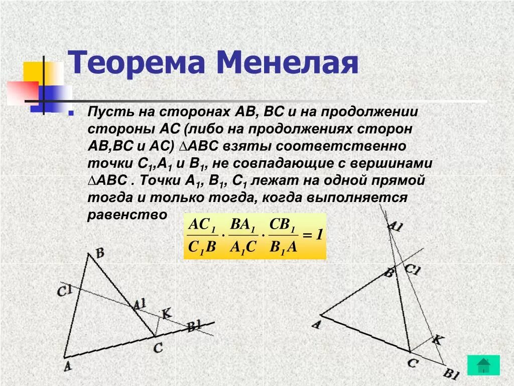 Ренней стороны. Теорема Менелая 10 класс. Теорема Менелая задачи с решением. Теорема Менелая формулировка 8 класс. Теория Менелая и Чевы.