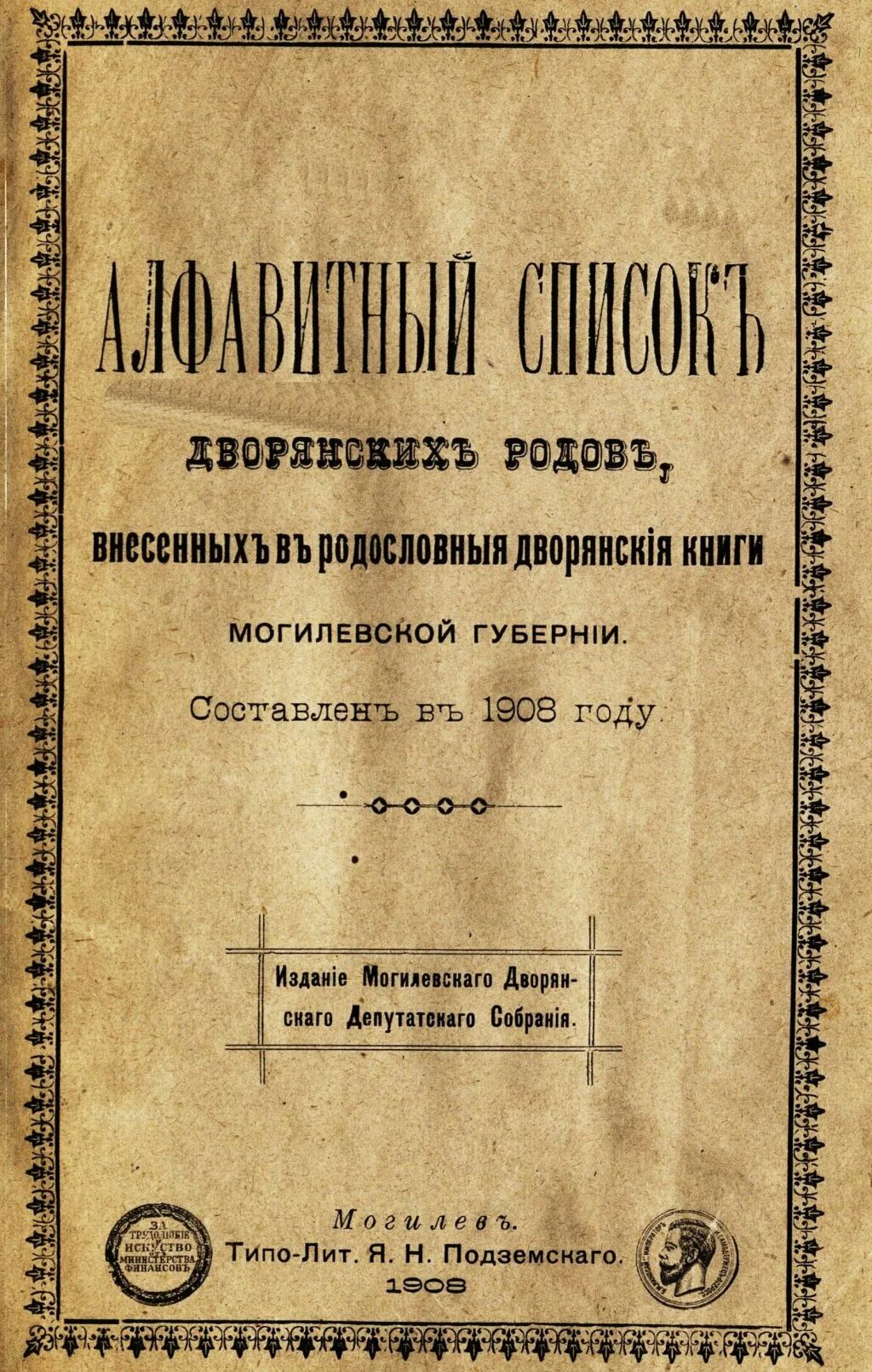 Родословная книга Дворянская. Родословные дворянские книги Могилевской губернии. Родословные книги дворян. Дворянской родословной книги уфимской губернии.