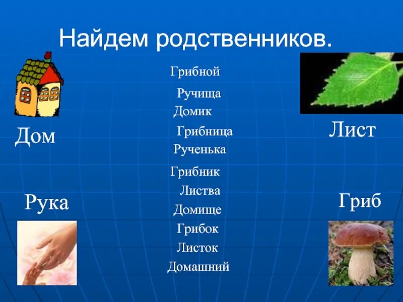 Родственные слова к слову гриб. Гриб однокоренные слова. Слова родственники. Однакариные Слава гриб. Подберите слова родственники