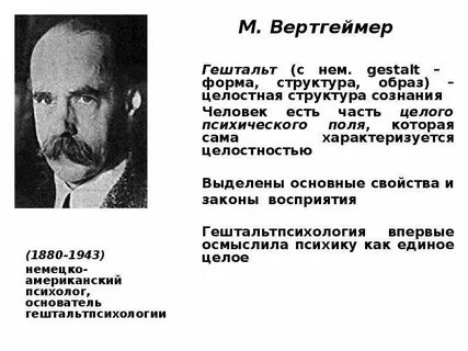 Гештальт психология представители