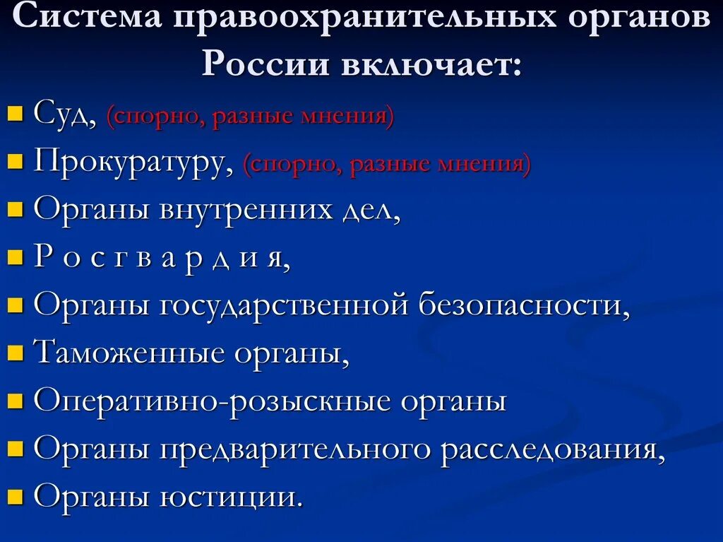 Укажите правоохранительные органы рф. Система правоохранительных органов. Структура правоохранительных органов. Система правоохранительных органов России. Структура системы правоохранительных органов.