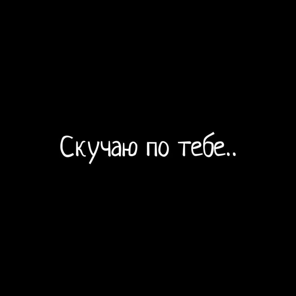 Скучаю очень очень не хватает тебя. Надпись я скучаю по тебе. безумно соскучилась по тебе. картинки мне не хватает тебя я скучаю. безумно скучаю по тебе.
