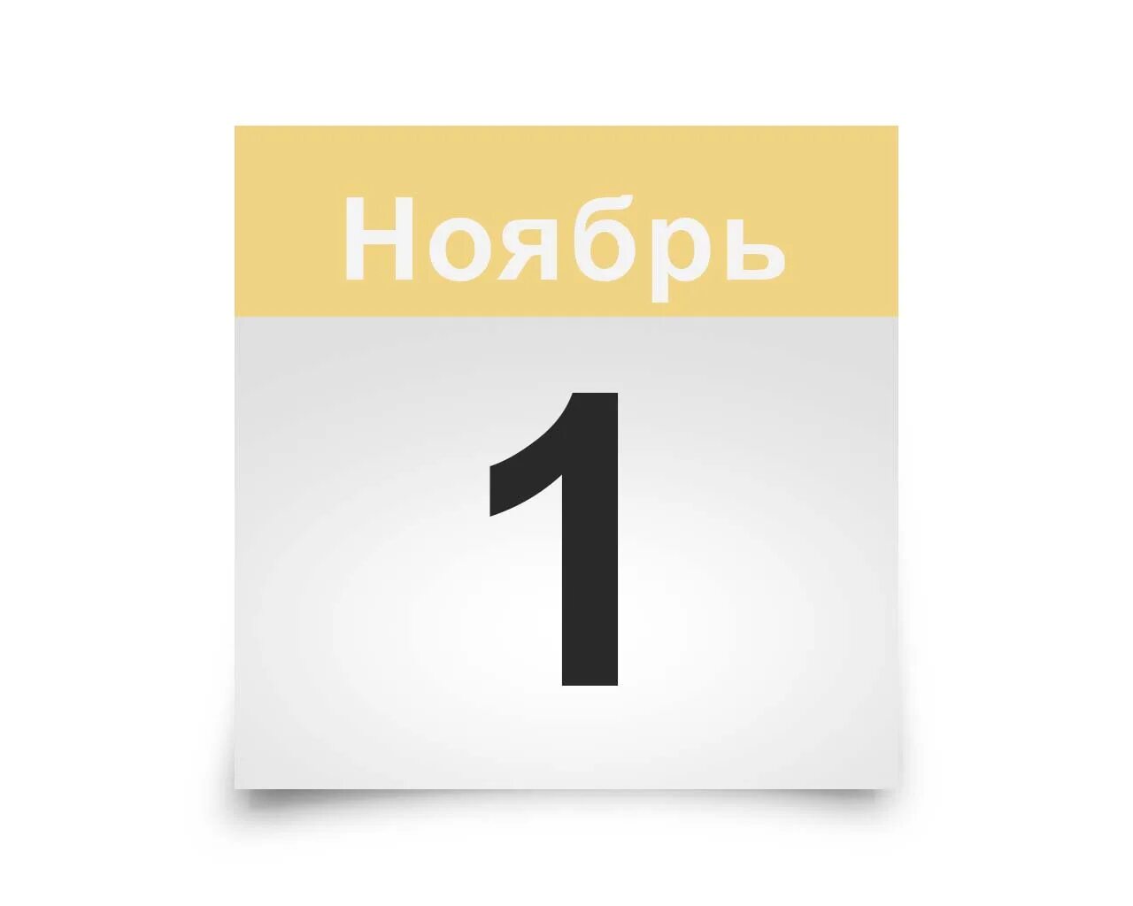 Повышение с 1 ноября. 1 сентября календарь. лист календаря 1 сентября. 1 октября календарь. 1 ноября лист календаря.