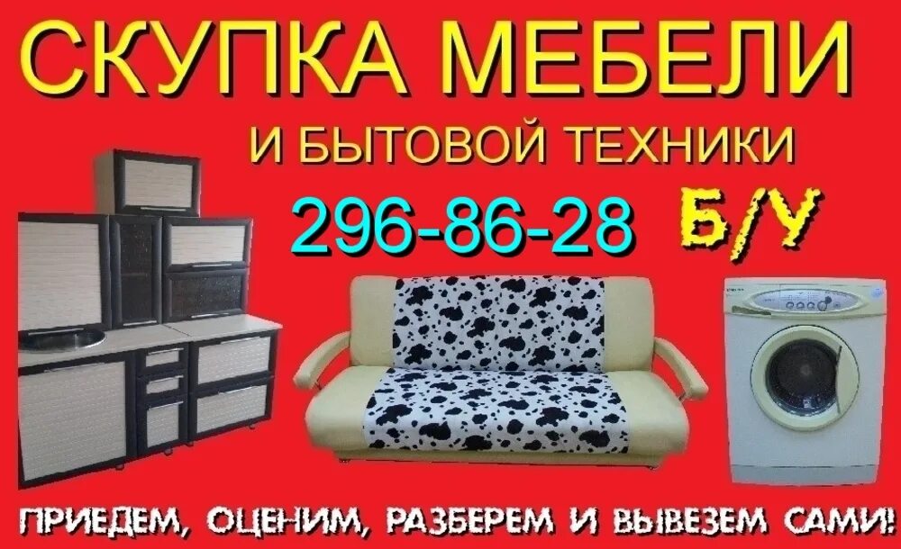 Скупка бытовой техники и мебели. Скупка мебели. Выкуп мебели и бытовой техники. Скупаем бытовую технику мебель.