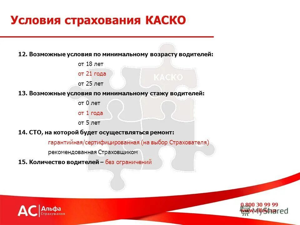 Нужно 25 000. Каско страхование условия. Условия страхования автокаско. Условия страховых компаний. Условия по страхованию по автокаско.