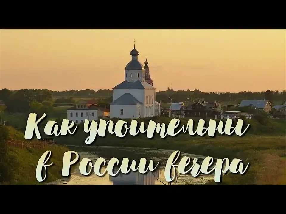 Как упоительны в России вечера. Как упоительны в России вечера картинки с надписями. Как упоительны в России. Российский вечер. Как упоительные вечера слова