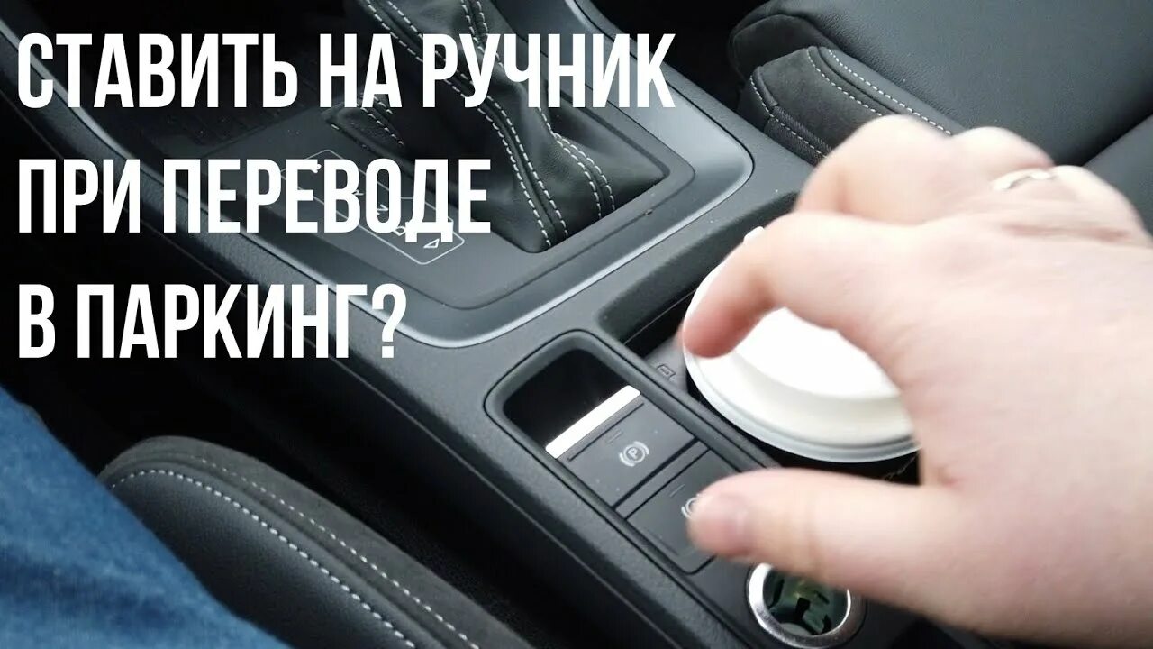 Нужно ли выжимать тормоз на автомате. Электронный ручной тормоз. Ручник на автомате. Паркинг и ручник на автомате. Как пользоваться ручником на автомате правильно.