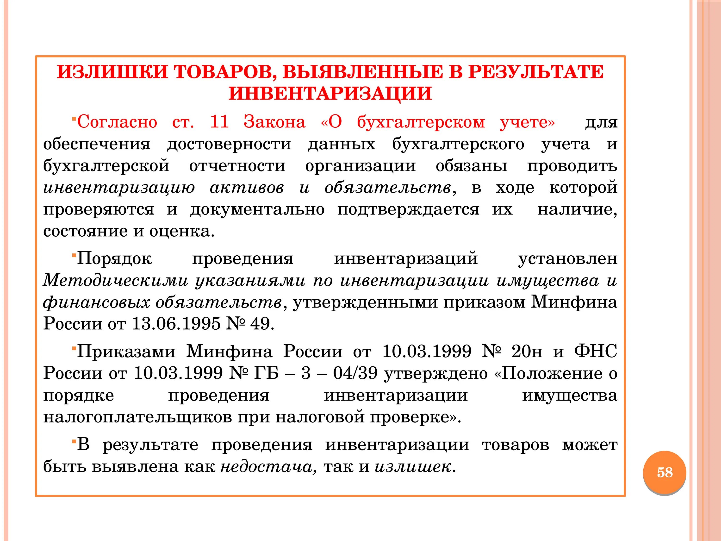 Стоимость излишков при инвентаризации. Выявленный излишек при инвентаризации относится на. Выявление при инвентаризации. Излишки и недостачи при инвентаризации. Излишки имущества выявленные при инвентаризации относятся на.