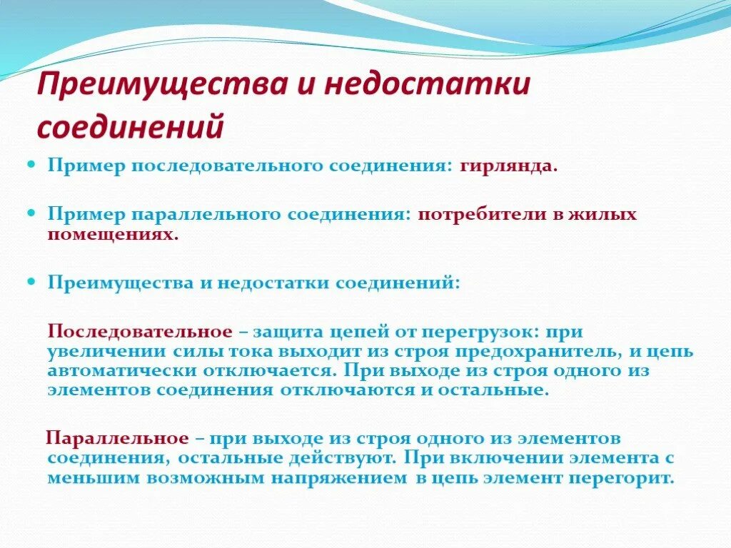 Плюсы последовательного соединения. Достоинства и недостатки последовательного соединения. Достоинства и недостатки последовательного соединения проводников. Достоинства параллельного соединения. Достоинства и недостатки параллельного соединения проводников.