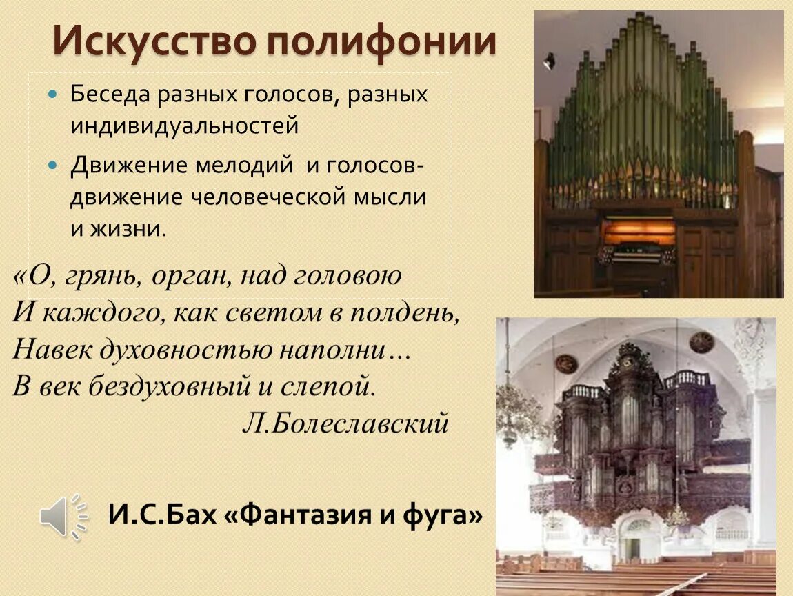 Уроки полифония. Сообщение о полифонии. Полифония презентация. Понятие полифония. Сообщение на тему полифония.фуга.