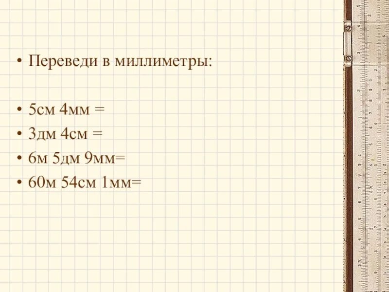 Сколько будет 3 сантиметра 5. 3дм 4см-4см. См 5 мм = ...мм. 5см 4мм +3см 6мм =. 4 Мм в см.