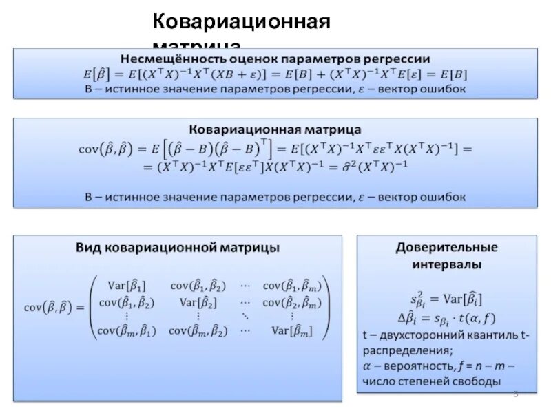 Матрица коэффициентов регрессии. Ковариационная матрица оценок коэффициентов. Ковариационная и корреляционная матрица. Ковариационная матрица МНК оценок. Ковариационная матрица оценок коэффициентов регрессии.