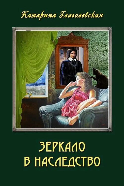 Новый свет читать. За зеркалом книга.