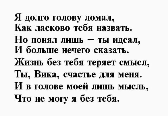 Стих про Вику. Стих на имя Вика. Небольшой стих для девушки. Маленький стих для девушки. Стихи про викторию