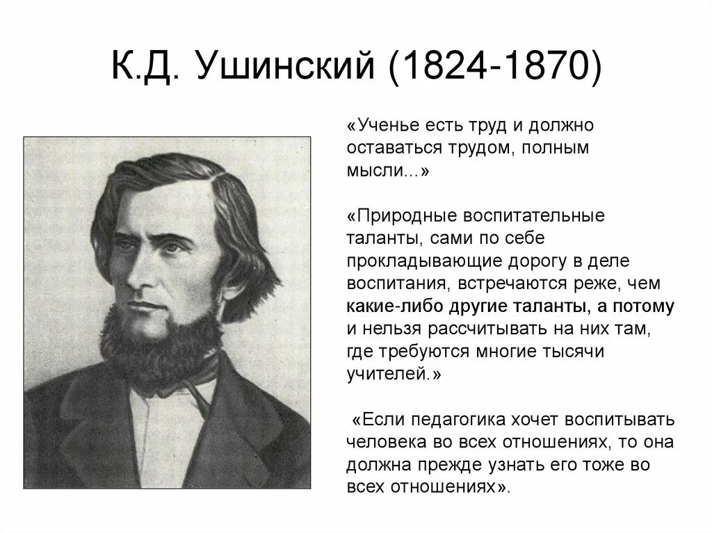 Ушинский самое главное. К. Д. Ушинский (1824–1870). К Д Ушинский Великий педагог в России.