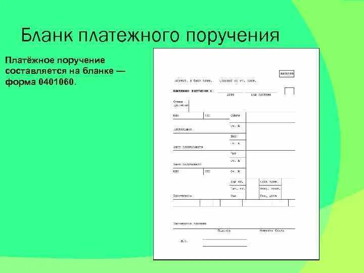 Платежное поручение форма 0401060. Платежное поручение 0401060 бланк. Платежное поручение пустой бланк. Бланк платёжного поручения образец. Картотека платежных документов