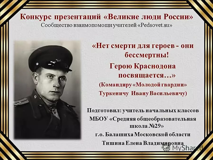 Герасименко красилов черемнов подвиг. Бессмертный герой. Герасименко красилов черемнов подвиг. Василий петрович ястребов. Бессмертные имена героев.