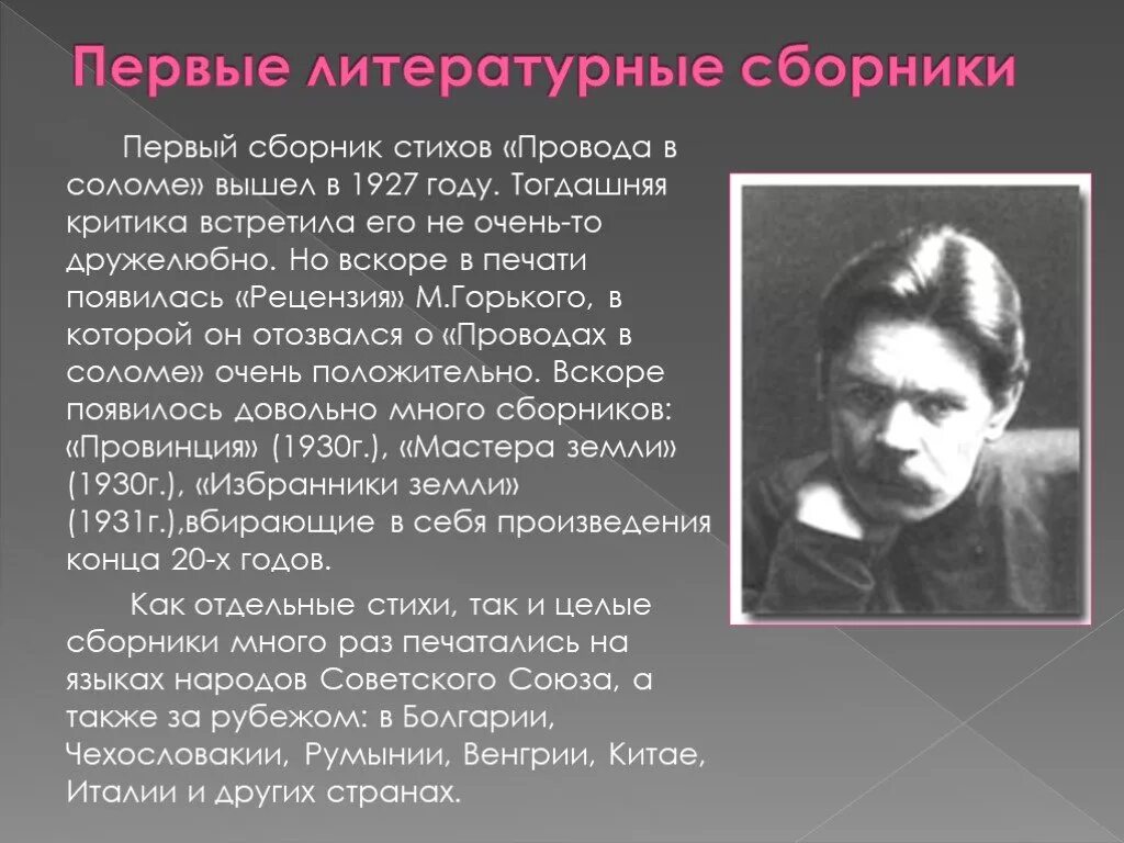 М горький стихи. Провода в соломе Исаковский. Исаковский книги. Презентация сборника стихов. Первые литера.