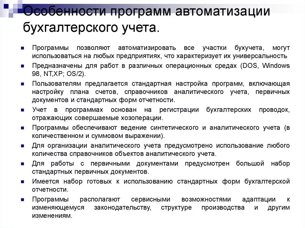 Какие программы используют в организации. Программы для автоматизации учета. Программы для ведения бухгалтерского учета. Особенности информационного обеспечения бухгалтерского учёта. Программы используемые в бухгалтерии.