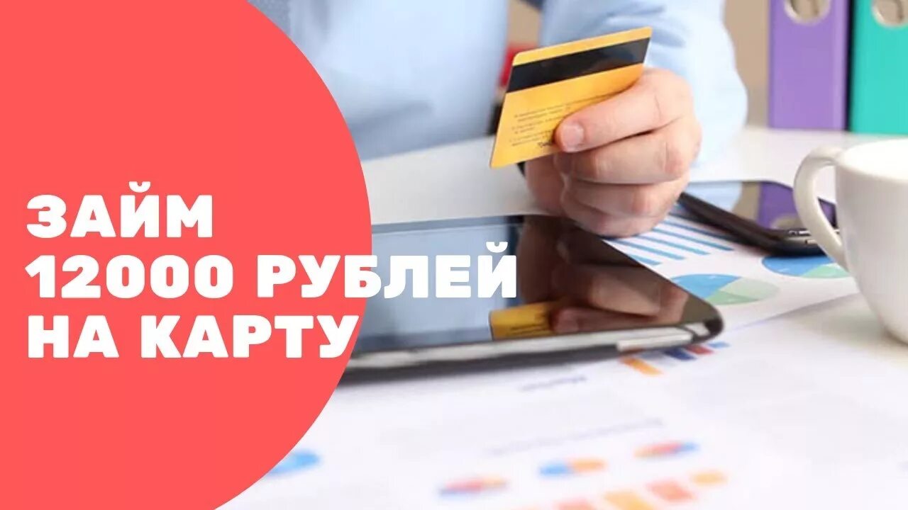 Займ 12000. Взять кредит на 12000 рублей