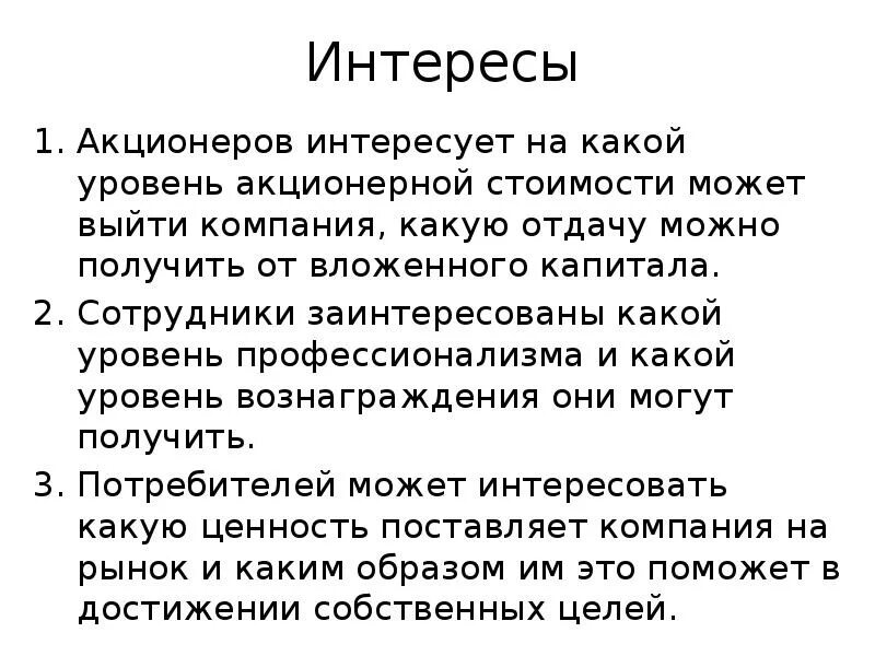 Акционеры верного. Интересы акционеров. Интересы мажоритариев. Интересы компании. Интерес акционеров компании получить высокие.