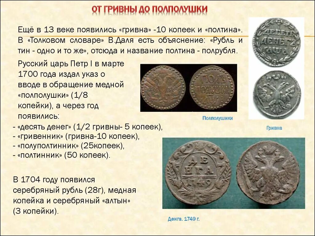 Гривны монеты древние. Гривна монета на Руси. Первые монеты на Руси гривны. Монета полтинник в древней Руси.