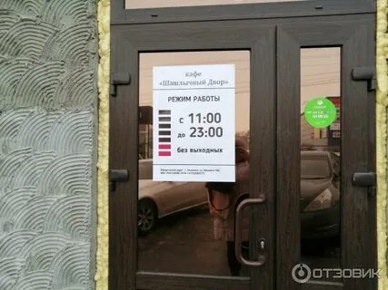 Шашлычный двор урицкого