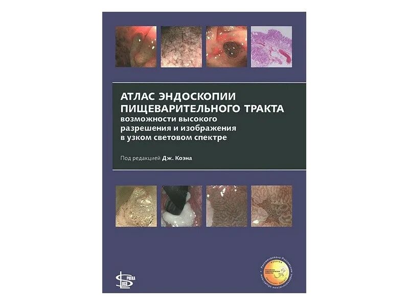 Атлас эндоскопии. Атлас эндоскопии