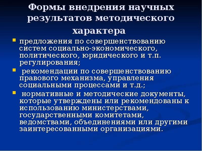 Реализация научных результатов. Формы внедрения результатов научной работы. Формы внедрения. Формы и методы внедрения научной продукции. Способы внедрения результатов исследования.