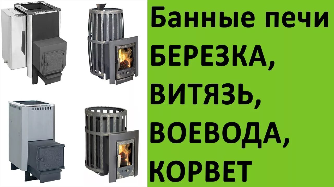 Печи для бани витязь. Корвет 15 печь для бани. банная печь витязь. печь для бани берёзка воевода 15 под обкладку. печь для бани березка 15.