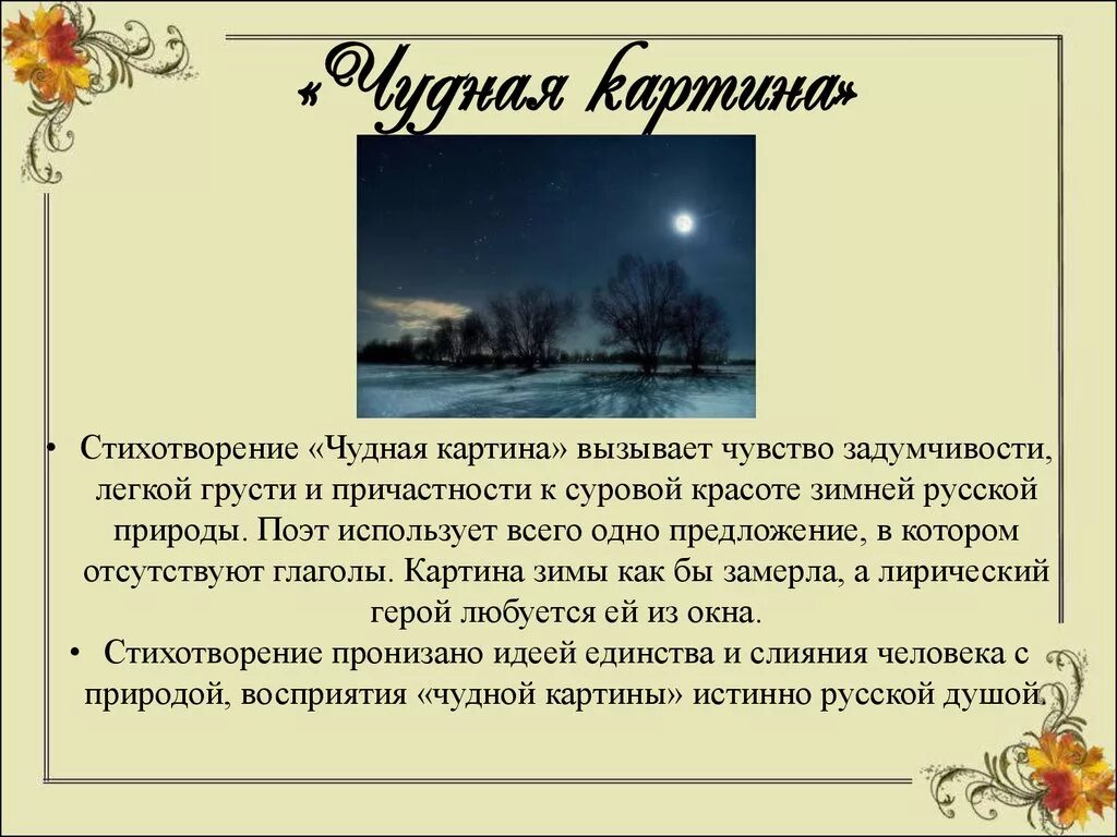 Чудная картина фет. Анализ стихотворения Фета чудная картина. Чудная картина. Стихотворение чудная картина. Стихотворение Фета чудная картина.