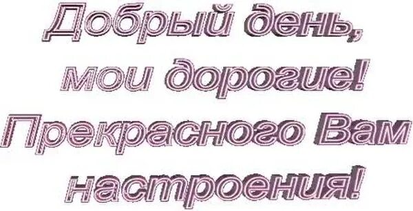 Здравствуйте родные здравствуйте друзья. Привет всем родным. Добрый день дорогие участники группы. Добрый день дорогая группа. Добрый день дорогие родственники.