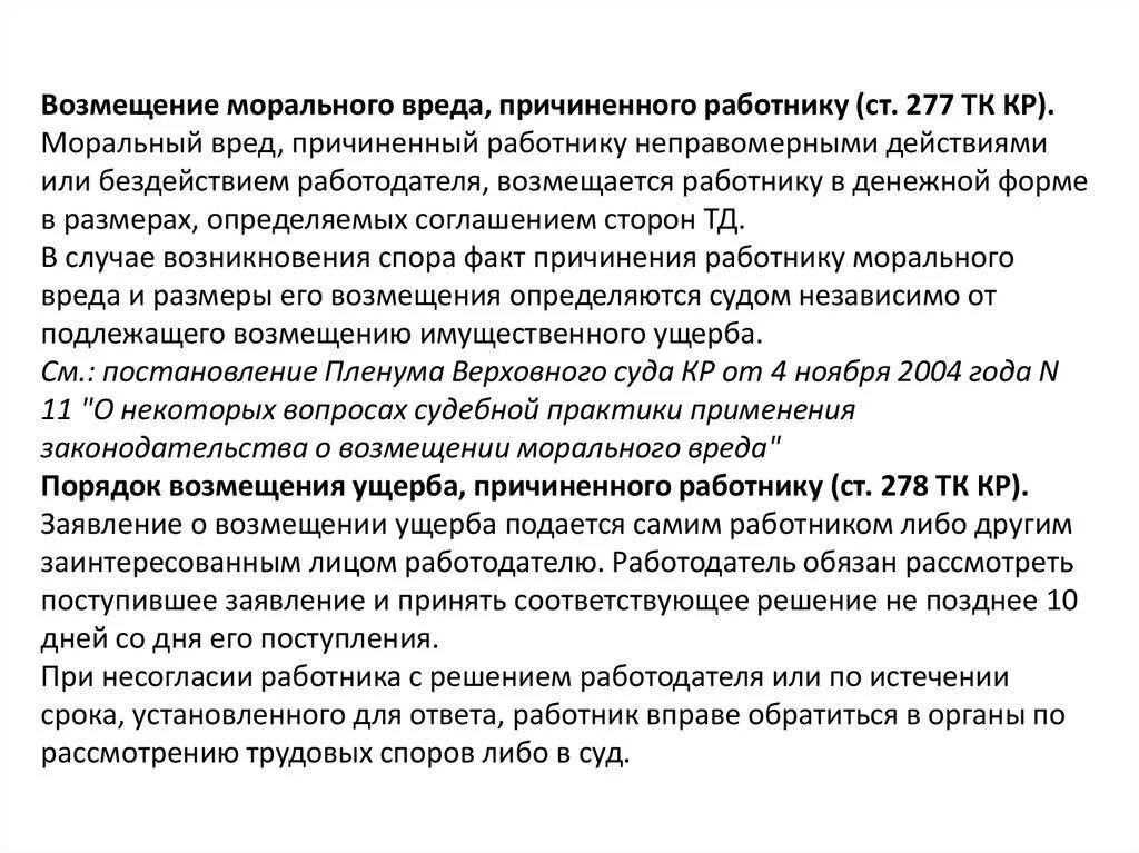 Возмещение морального вреда причиненного работнику. Моральный вред причиненный работнику. Заявление на возмещение морального ущерба. Порядок возмещения морального вреда причиненного работнику.