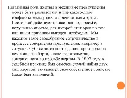 Роль жертвы в механизме преступного поведения