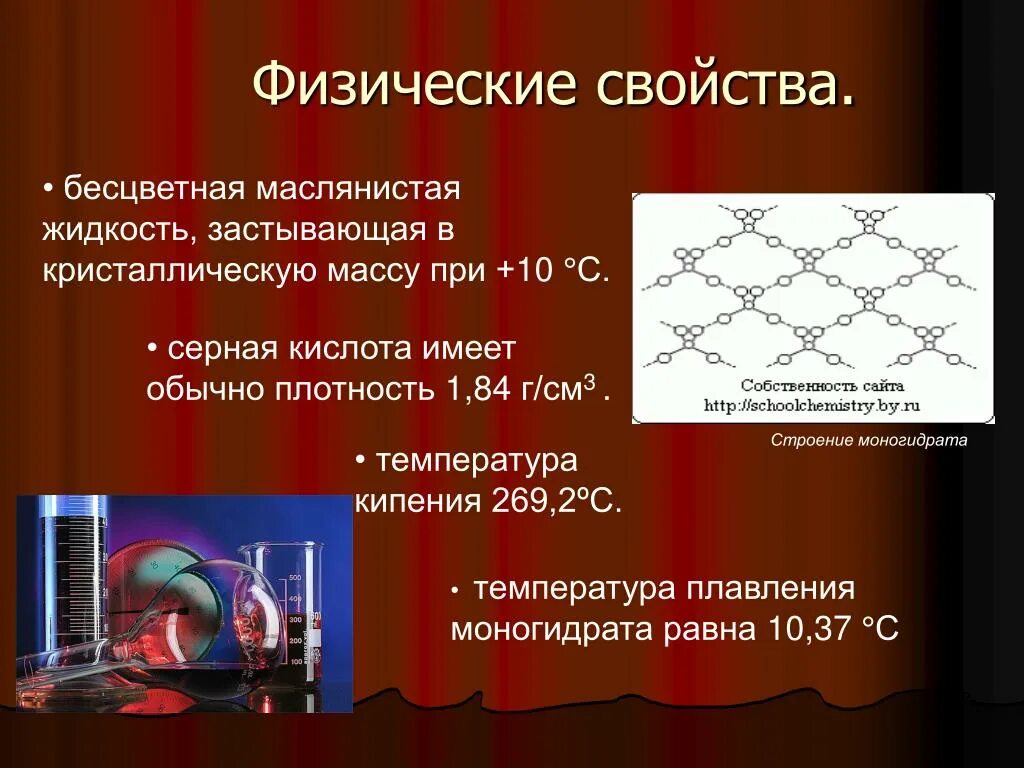 Кипение серной кислоты. Физические свойства. Серная кислота маслянистая бесцветная жидкость. Физические свойства свойства. Физические свойства делятся на.