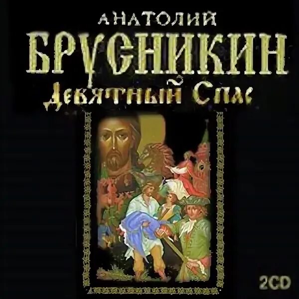 Девятный спас книга. Девятный спас акунин. Девятный спас аудиокнига слушать. Брусникин книги. Девятный спас аудиокнига слушать.