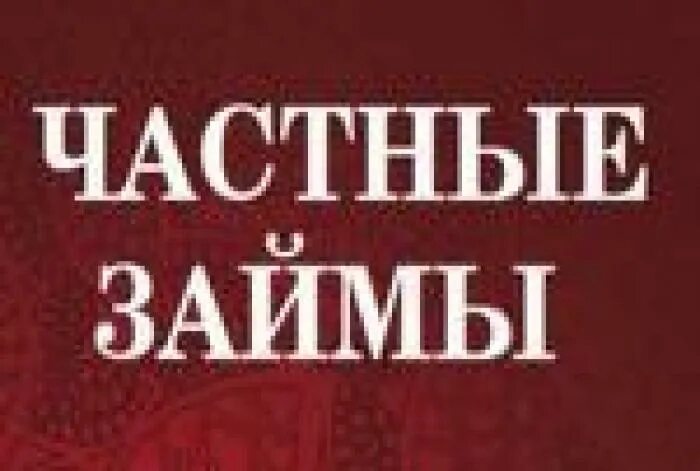 Частный займ. Частный кредитор. Кредит от частного лица. Частный инвестор займ. Частный займ личная