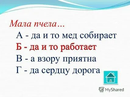 Мала пчела да и та работает смысл