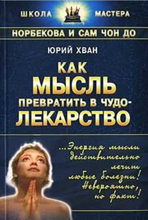 Мысли превращается в. Чудо лекарство. книга сам чон до и норбекова. как превращать мысли в книгу.