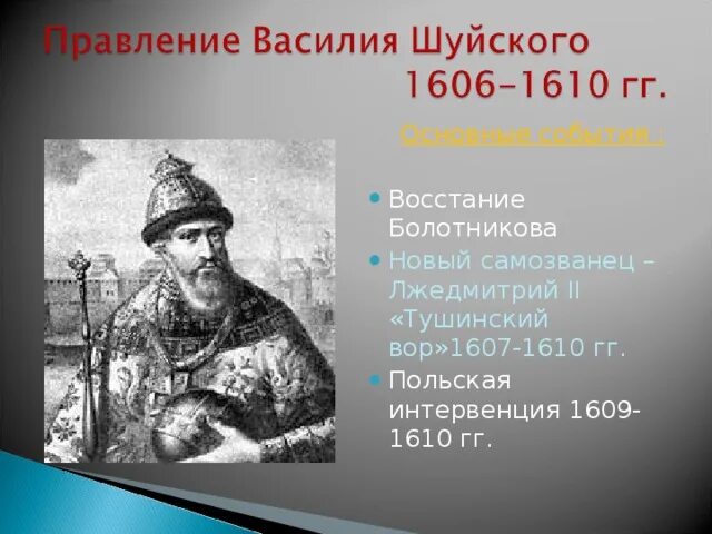 Шуйский годы правления. 1610 Свержение Василия Шуйского. Василий Шуйский 1607. События правления Василия Шуйского. Василий Шуйский восстание Болотникова.