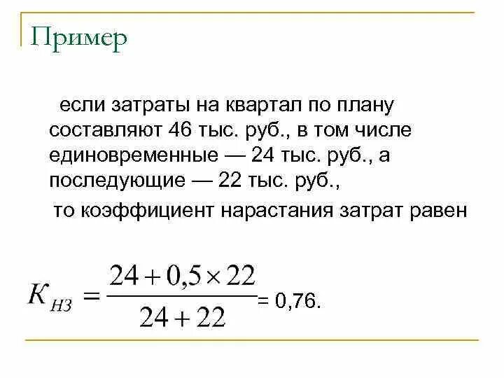 Коэффициент нарастания затрат формула. Коэффициент нарастания затрат формула по дням. Коэффициент нарастания затрат в производстве. Коэффициент нарастания затрат в незавершенном производстве.