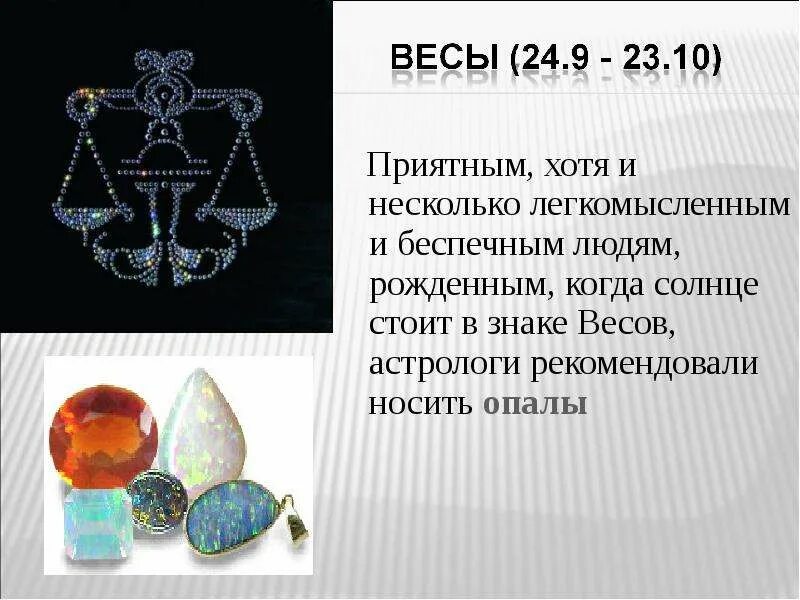 Камни подходящие весам женщинам по гороскопу. Камень весов. Камер по знаку зодиака весы. Камень по гороскопу весы. Драгоценные камни по знакам зодиака весы.