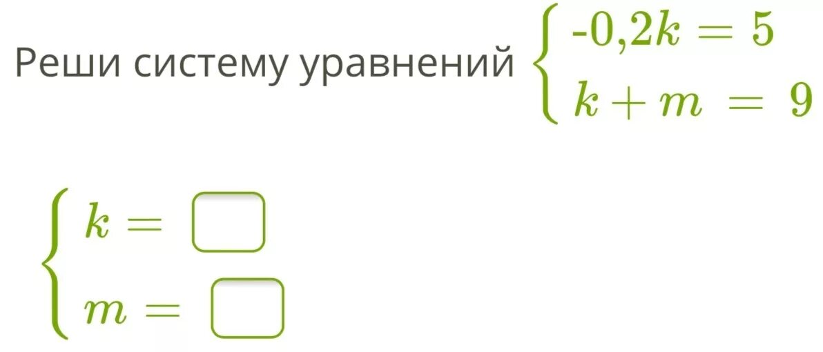 Решить уравнение 10 18 x 8. Реши систему. Решить систему уравнений. Реши систему уравнения -2k = 18 k + m = 0.