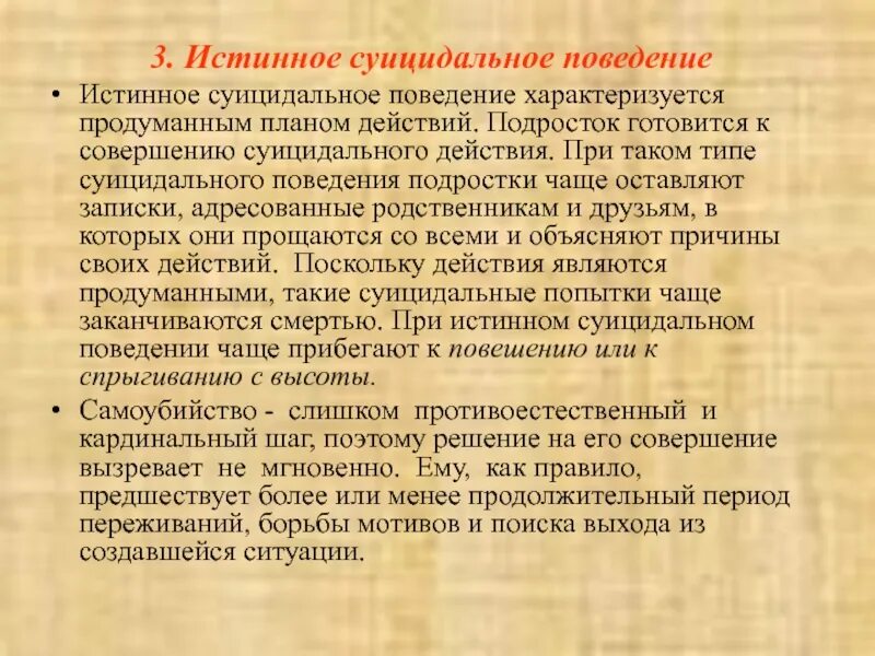 Суицидальное поведение и действия. Истинное суицидальное поведение. Демонстративное суицидальное поведение. Суицидальное поведение подростков. Фактор истинно суицидального поведения.