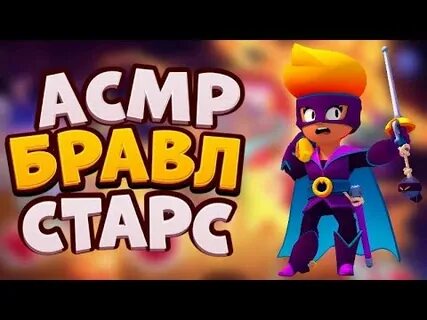 Асмр бравл